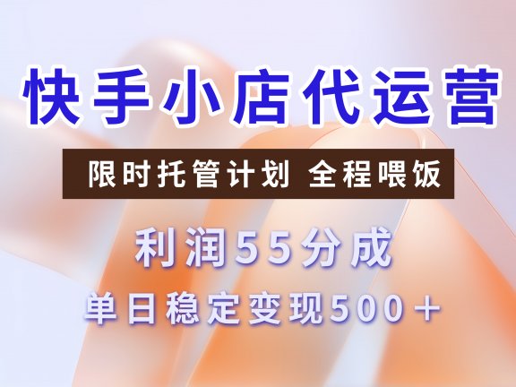 快手小店代运营3.0,模式新升级,收益55分,稳定单日500+