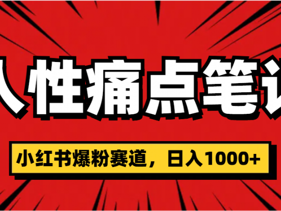 天呐!小红书这个人性痛点笔记,这个涨粉真的是太快了