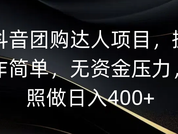 抖音团购达人项目,操作简单,无资金压力,照做日入400+