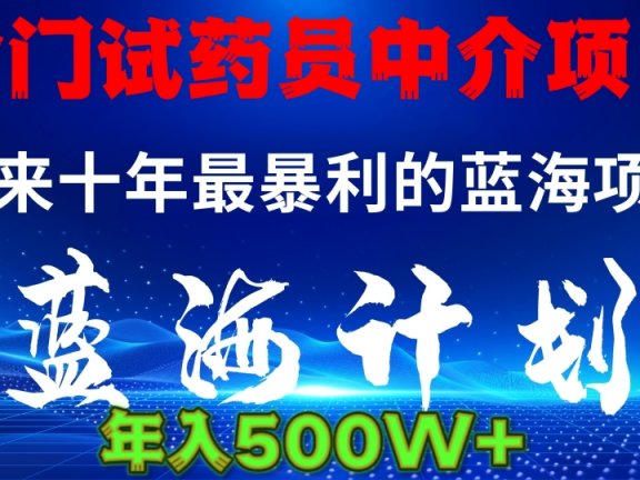 冷门试药员中介日入5000
