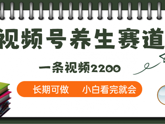 天呐!视频号养生赛道,一条视频就可以赚2200