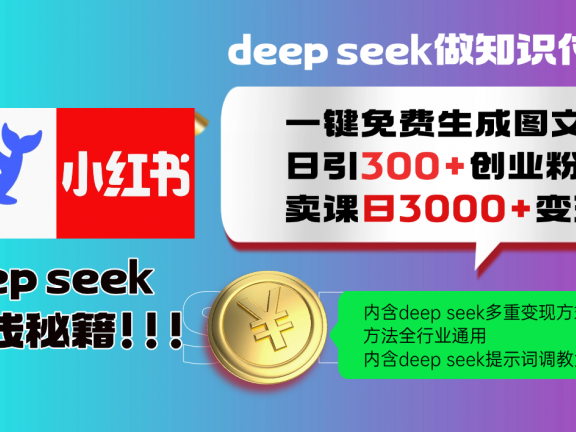 Deep seek 一键免费生成小红书图文日引300+创业粉,日变现3000+教程!方法全行业通用!