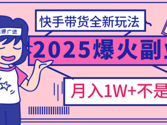 快手小店全新玩法 轻松月入五位数