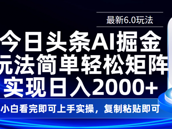 今日头条最新6.0玩法,思路简单,复制粘贴,轻松实现矩阵日入2000+