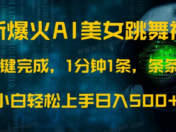 最新爆火AI发光美女跳舞视频,1分钟1条,条条爆款,小白轻松无脑日入500+