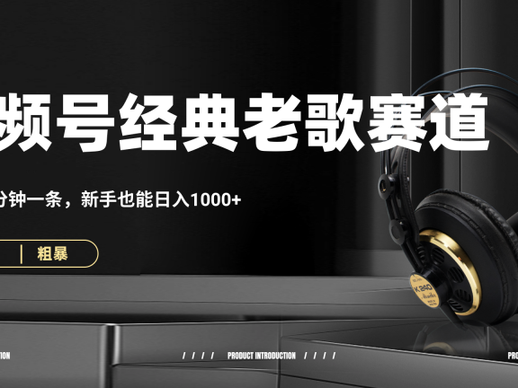70、80怀旧粤语老歌赛道,AI纯原创、无脑搬运作品,每天3分钟,靠撸视频号分成计划日入1000+