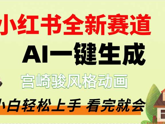 疯了,宫崎骏动画片,居然可以用AI一键生成了