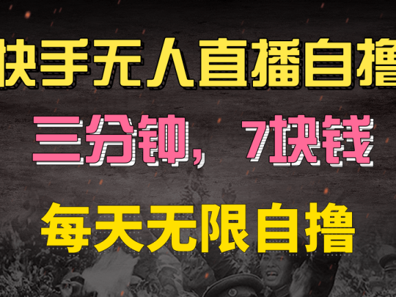 快手磁力巨星自撸安装就有钱,三分钟一单,一单7快钱,零粉就开干,当天就有收益