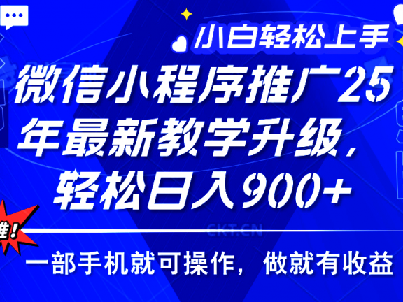 25年微信小程序推广,最新玩法,保底日入900+,一部手机就可操作