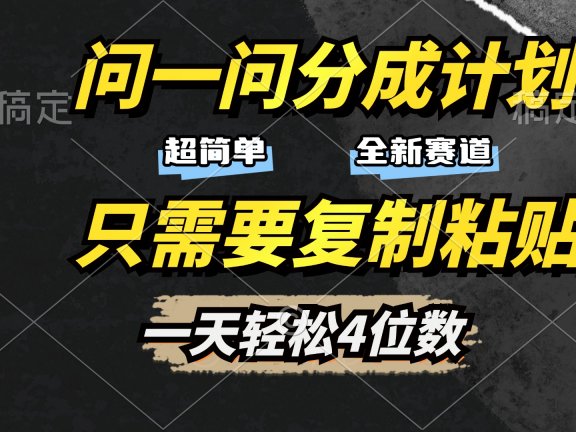 问一问分成计划开启,超简单,只需要复制粘贴,一天也能轻松4位数