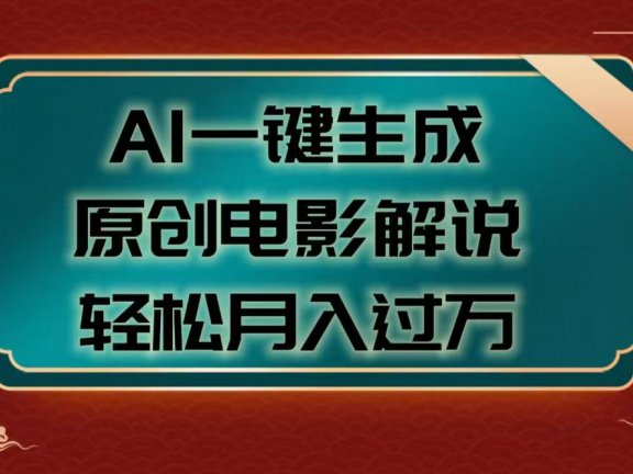 AI一键生成原创电影解说视频,轻松月入过万