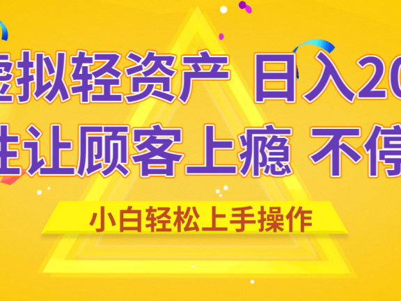 闲鱼虚拟资产 日入2000+ 利用人性 让客户上瘾 不停地复购