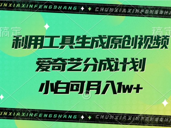 利用工具生成原创视频,爱奇艺分成计划,小白可月入1w+