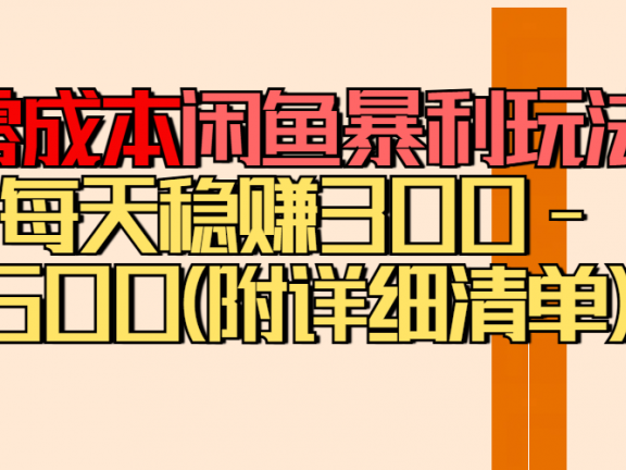 零成本闲鱼暴利玩法丨空手套白狼的搬运秘籍，每天稳赚300-500（附差价清单）