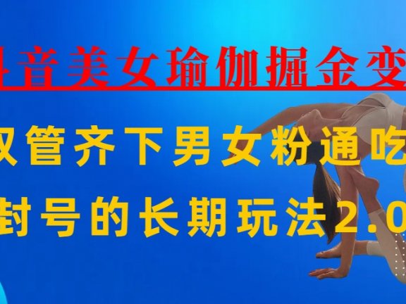 AI全自动做美女瑜伽视频,一条作品点赞10w+,3分钟一个视频,条条上热门,单月收益3万+