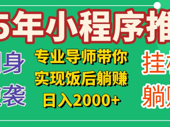 25年小白翻身逆袭项目,小程序挂机推广,轻松躺赚2000+