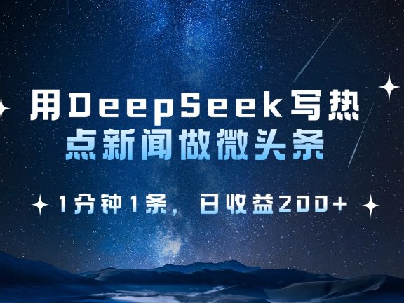 用 DeepSeek 写热点新闻做微头条,1分钟1条,日收益200+