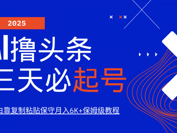 AI撸头条三天必起号,纯原创情感故事,每天搬砖10分钟,小白靠复制粘贴保守月入6K+保姆级教程