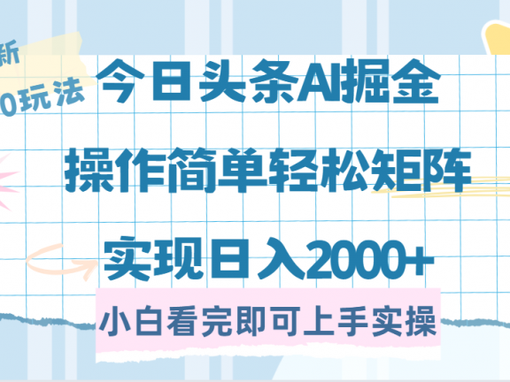 今日头条最新2.0玩法,思路简单,复制粘贴,轻松实现矩阵日入2000+