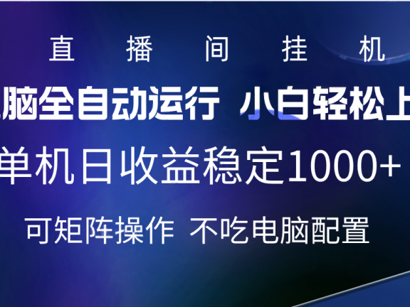 2025直播间最新玩法单机实测日入1000+ 全自动运行 可矩阵操作