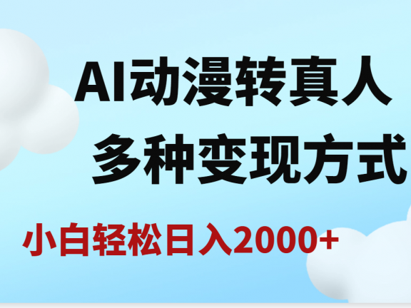 AI动漫转真人,一条视频点赞200w+,日入2000+,多种变现方式