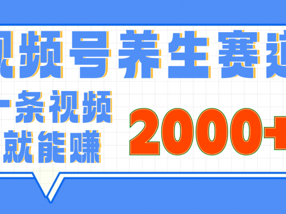 视频号养生赛道,0门槛,超简单,小白轻松上手,长期稳定可做,月入3w+不是梦