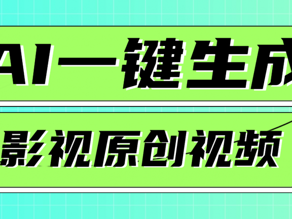 AI一键生成原创电影解说视频,日入1000+