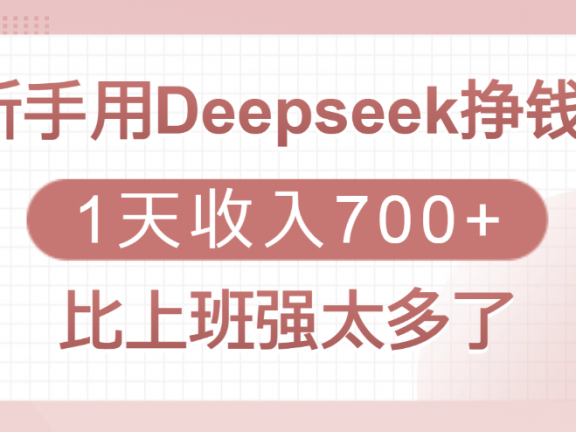 新手用Deepseek挣钱,1天收入700+,比上班强太多了