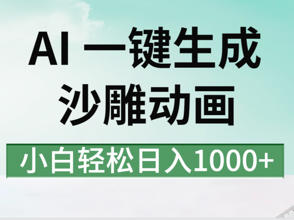 AI一键生成沙雕动画视频,一条视频千万播放,日入1000+