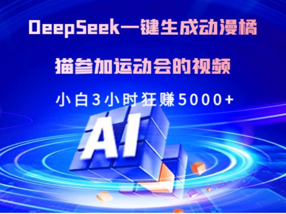 Deepseek一键生成动漫橘描参加运动会的视频小白3小时狂赚5000+