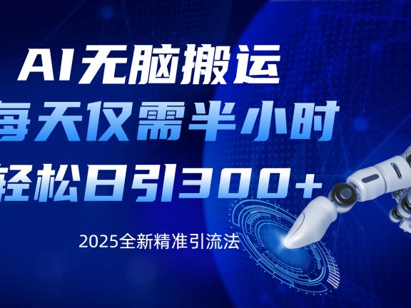AI无脑搬运,每天只需半小时,轻松日引300+精准创业粉