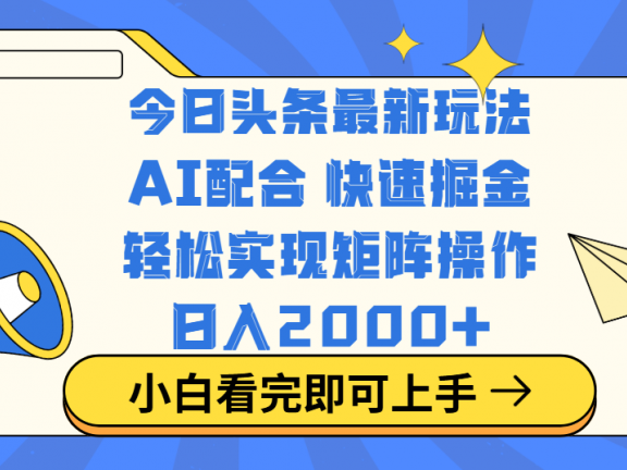 今日头条最新玩法,思路简单,复制粘贴,轻松实现矩阵日入2000+