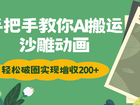 手把手教你用AI搬运沙雕动画轻松破圈实现增收200+