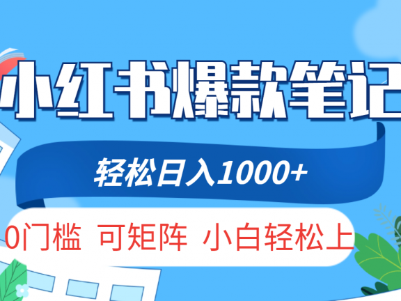 小红书人性痛点笔记,一条笔记点赞3W+,轻松日入1000+,小白秒上手