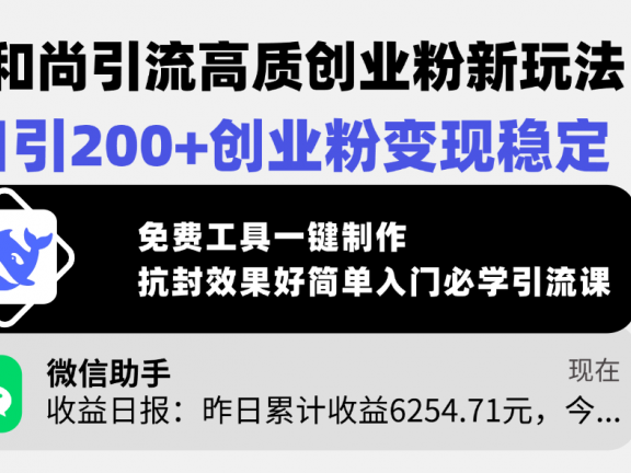 小和尚引流高质创业粉新玩法,日引200+创业粉变现稳定,免费工具一键制作,抗封效果好简单入门必学引流课