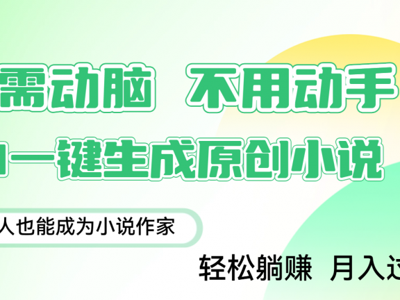 用AI写小说,一键生成百万字,躺着也能赚,月入2w+