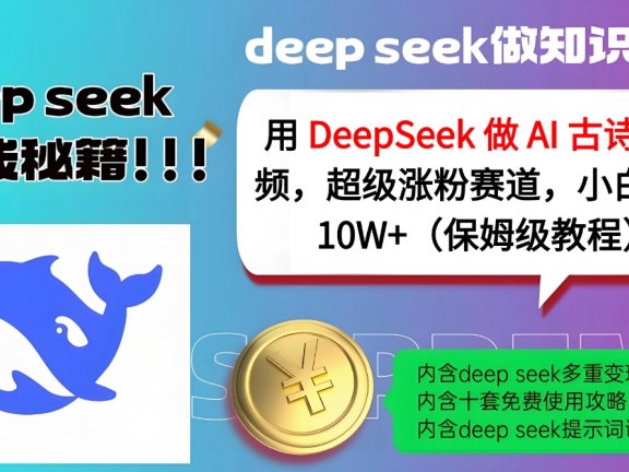 用 DeepSeek 做 AI 古诗词视频,超级涨粉赛道,小白轻松 10W+(保姆级教程)