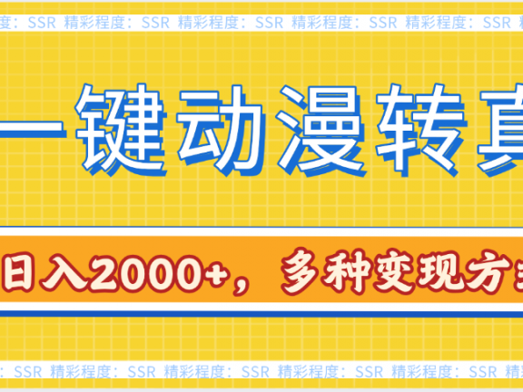 AI一键动漫转真人，一条视频点赞100w+，日入2000+，多种变现方式