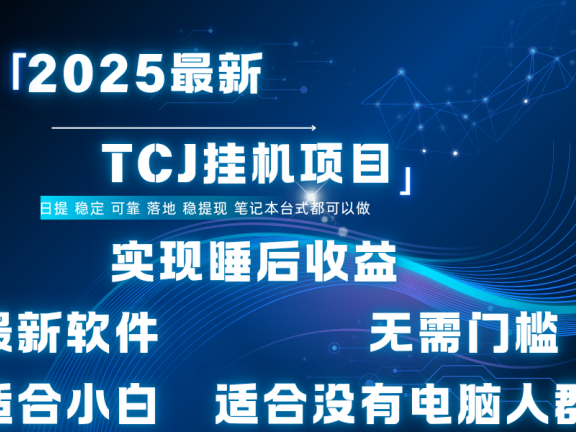 最新海外TCJ无门槛美金项目可矩阵放大操作 单日可达400+日提