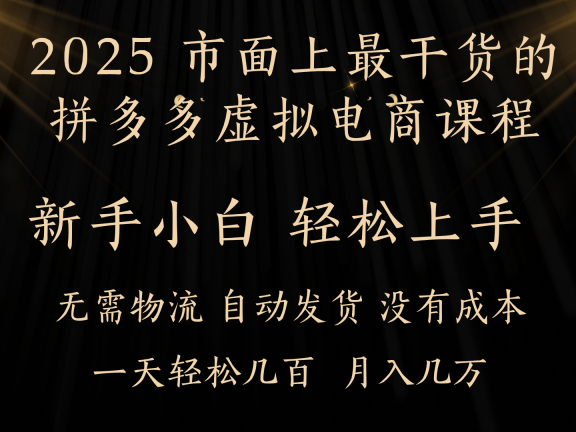 25年最干货的拼多多虚拟电商课程,小白轻松上手,月入过万只是门槛!虚拟电商,如皓月见青天!