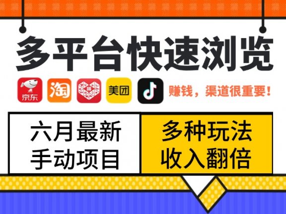最新多平台快速浏览,京东淘宝拼多多美团抖音,利用碎片时间,赚个零花,时间自由,多劳多得