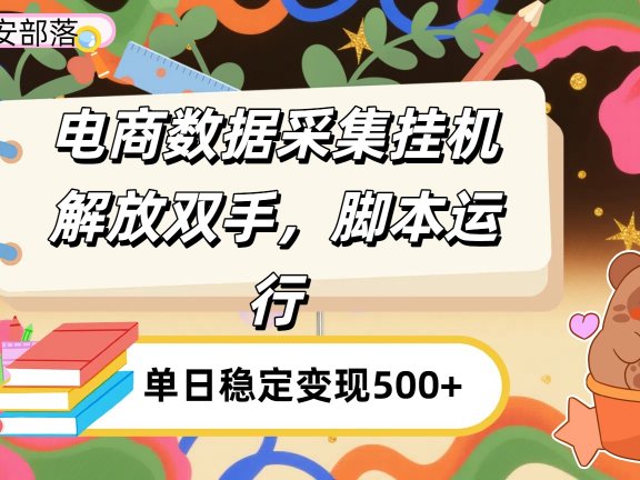 电商数据采集挂机,脚本运行,解放双手,日入500+