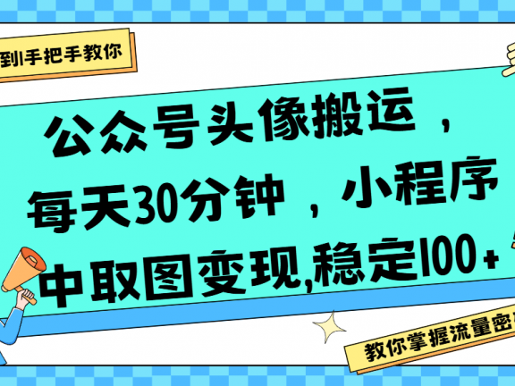 公众号头像搬运,每天30分钟,小程序中取图变现,稳定100+