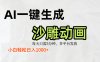 AI一键生成沙雕动画,条条爆款,轻松日入1000+,小白秒上手