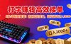 打字赚钱高效接单：5 秒 / 单快到离谱！告别低效变现，轻松挑战日入 3000+