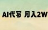 AI代写,月入2W+