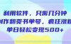 利用软件，作翻页书单号，只需几分钟，制疯狂涨粉，单日轻松变现500+
