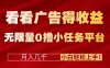 看看广告得收益+无限量0撸小任务平台,月入几千!小白轻松上手!