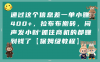 通过这个信息差一单小赚400+,拉布布搬砖,闷声发小财,抓住商机的都赚到钱了【保姆级教程】