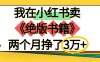 我在小红书卖《绝版书籍》两个月挣了3万+